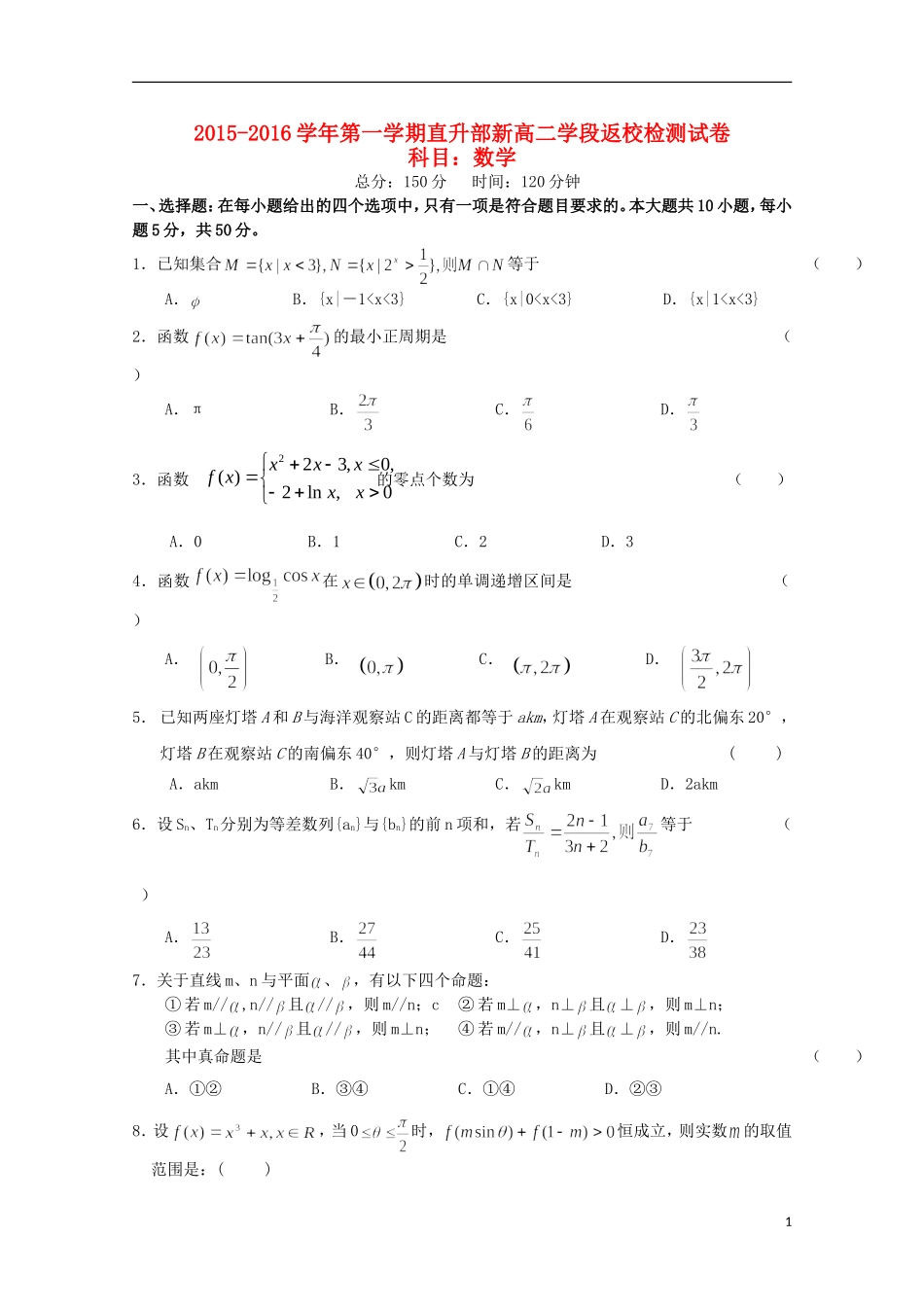高二数学上学期暑期返校考试试题（直升部，无答案）-人教版高二全册数学试题_第1页