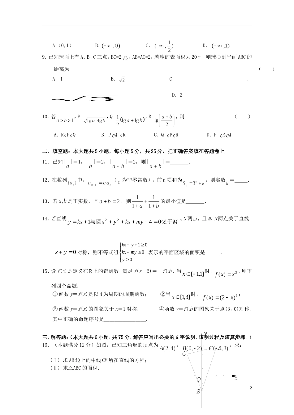 高二数学上学期暑期返校考试试题（直升部，无答案）-人教版高二全册数学试题_第2页