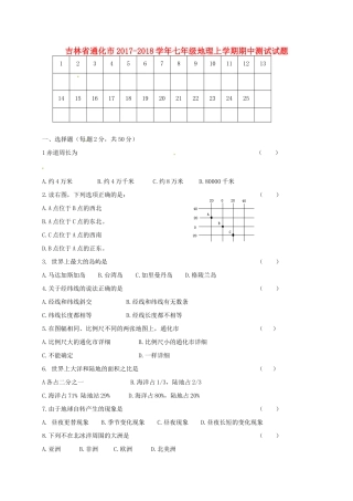 吉林省通化市七年级地理上学期期中测试试卷 新人教版试卷