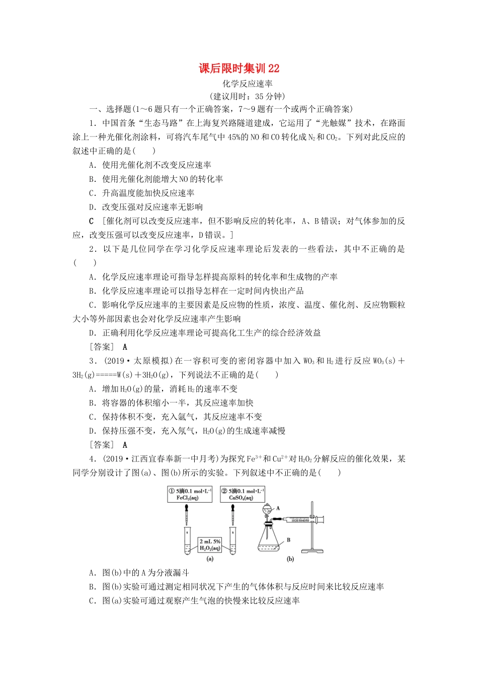 新高考化学一轮复习 课后限时集训22 化学反应速率 鲁科版-鲁科版高三全册化学试题_第1页