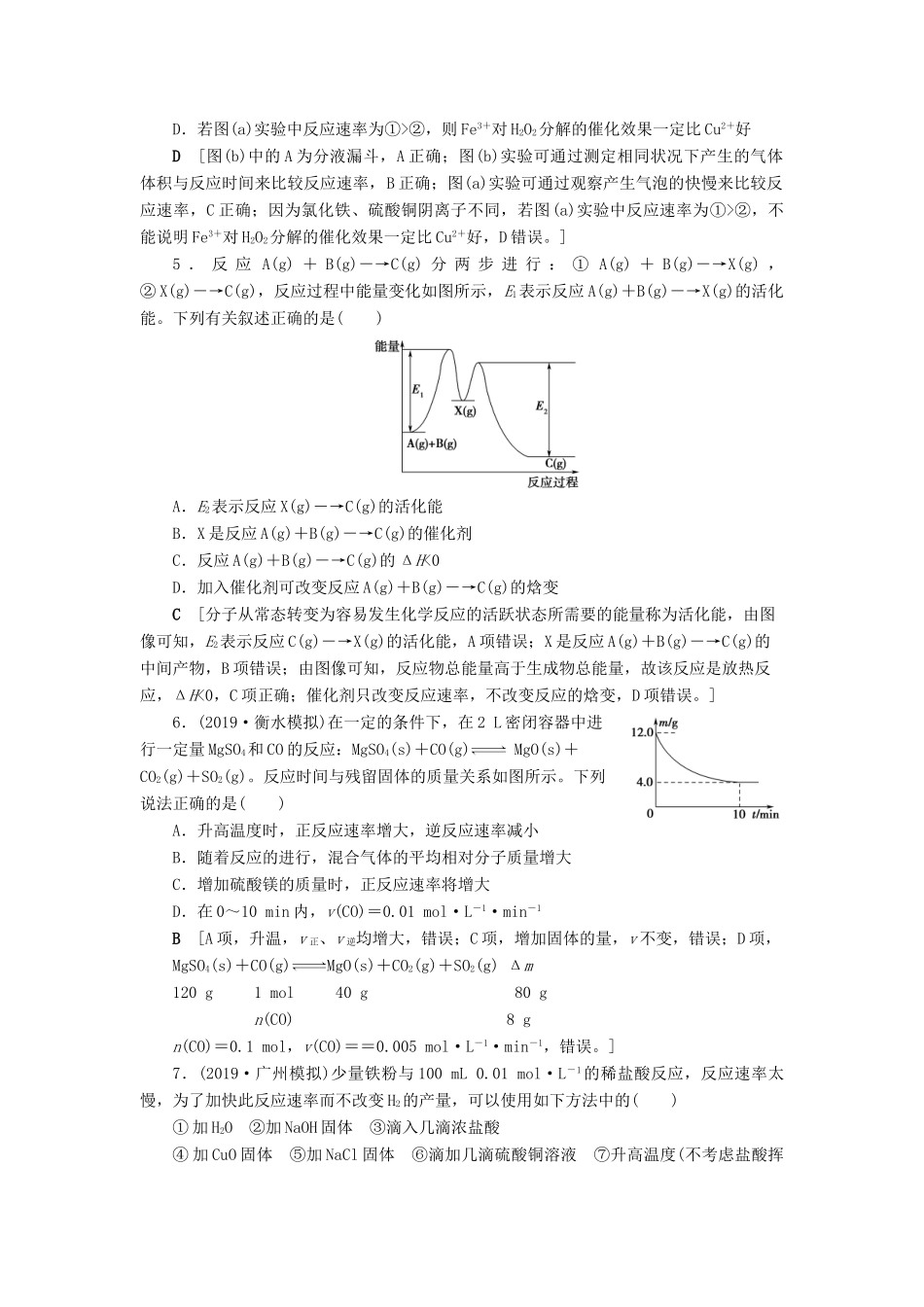 新高考化学一轮复习 课后限时集训22 化学反应速率 鲁科版-鲁科版高三全册化学试题_第2页