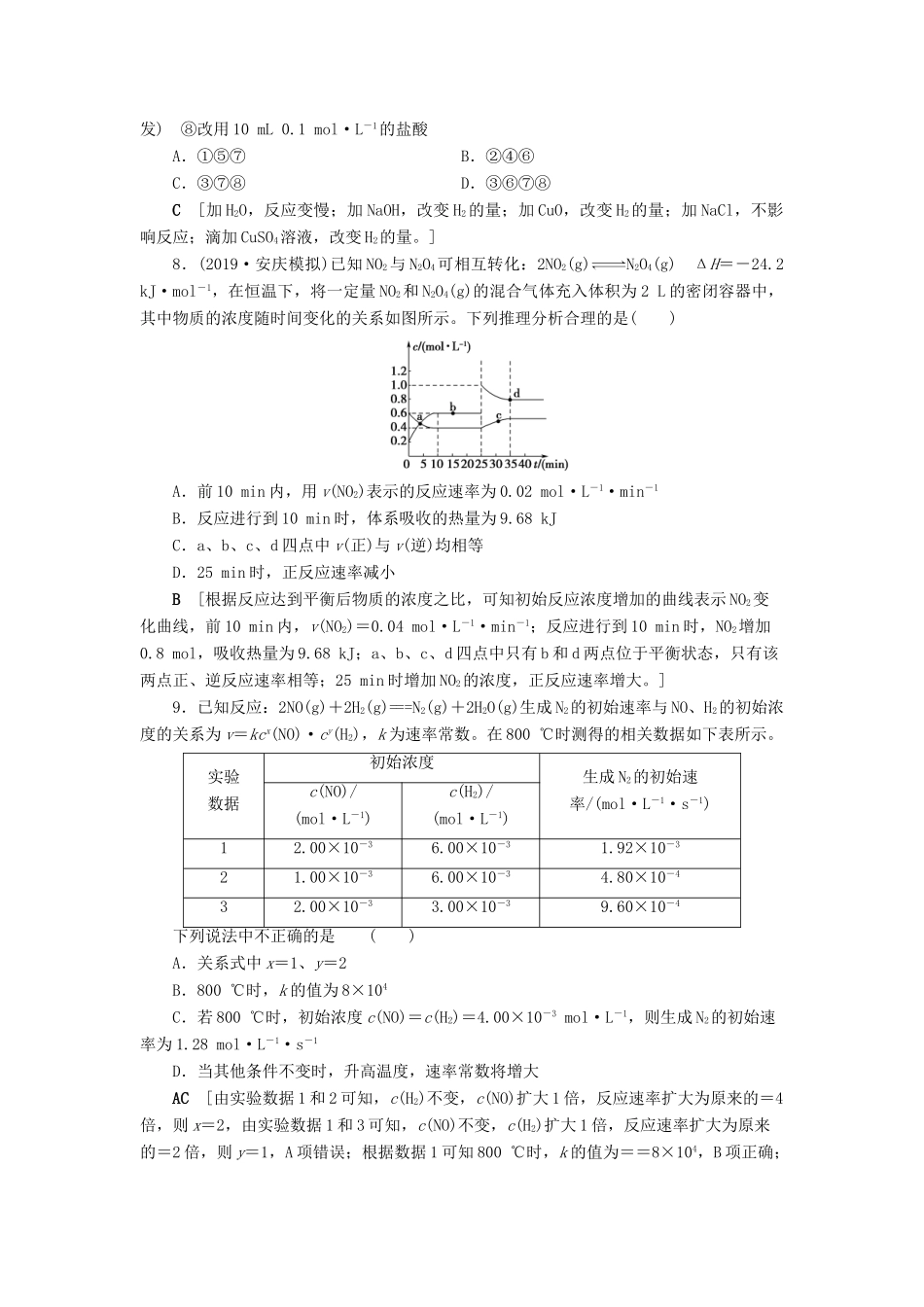 新高考化学一轮复习 课后限时集训22 化学反应速率 鲁科版-鲁科版高三全册化学试题_第3页