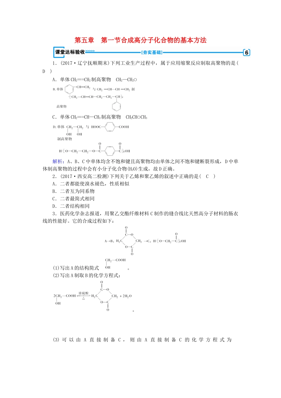 高中化学 第五章 进入合成有机高分子化合物的时代 第1节 合成高分子化合物的基本方法课堂达标验收 新人教版选修5-新人教版高二选修5化学试题_第1页