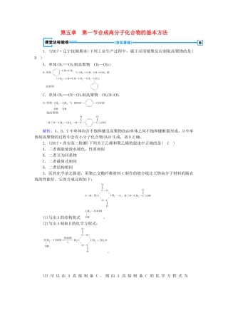 高中化学 第五章 进入合成有机高分子化合物的时代 第1节 合成高分子化合物的基本方法课堂达标验收 新人教版选修5-新人教版高二选修5化学试题