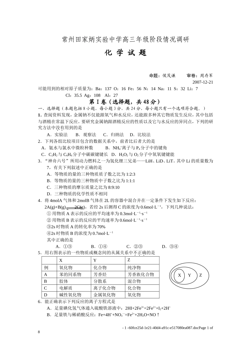 常州田家炳实验中学高三化学阶段情况调研测试卷_第1页