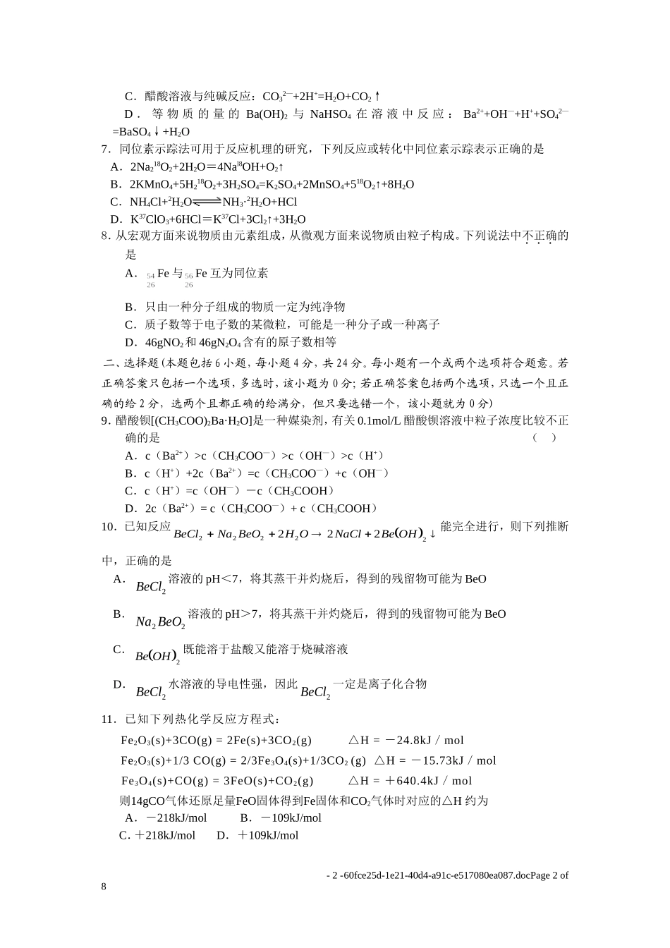 常州田家炳实验中学高三化学阶段情况调研测试卷_第2页