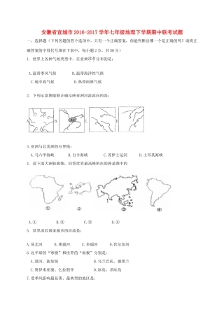 安徽省宣城市七年级地理下学期期中联考试卷