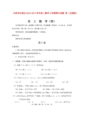 天津市红桥区 高二数学上学期期中试卷 理试卷