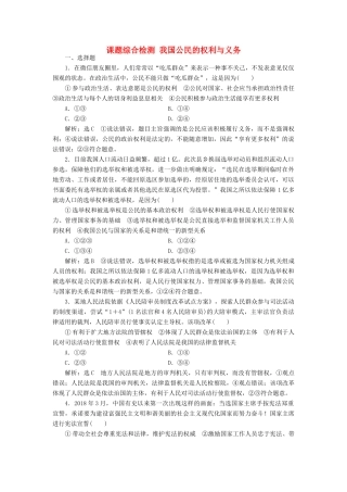 （通用版）高考政治一轮复习 课题综合检测 我国公民的权利与义务-人教版高三全册政治试题