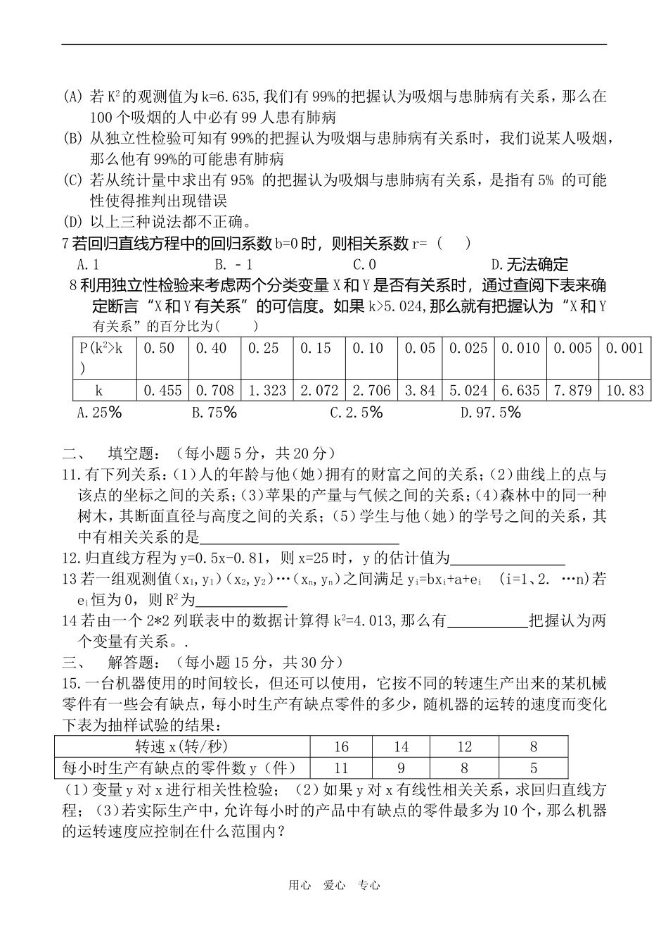 高二数学选修1-2测试题-统计案例3_第2页