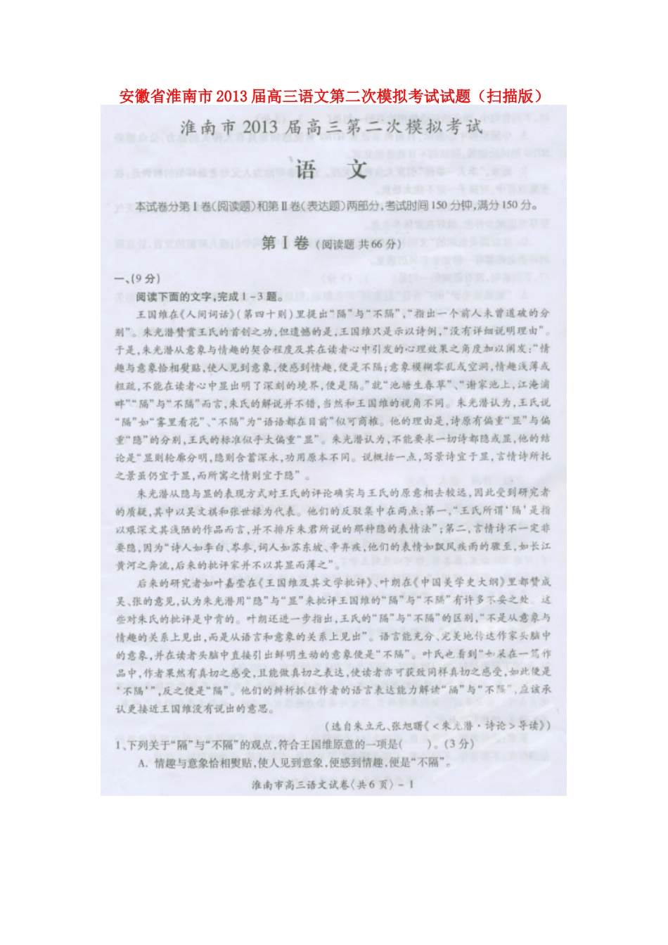 安徽省淮南市高三语文第二次模拟考试试卷(扫描版)新人教版试卷_第1页