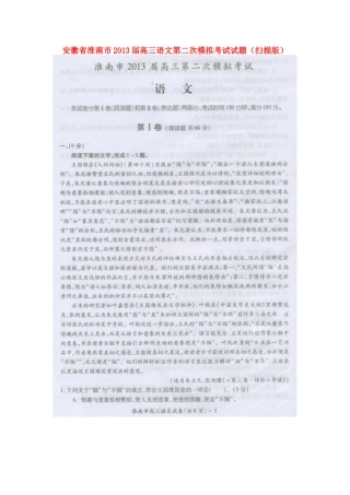 安徽省淮南市高三语文第二次模拟考试试卷(扫描版)新人教版试卷