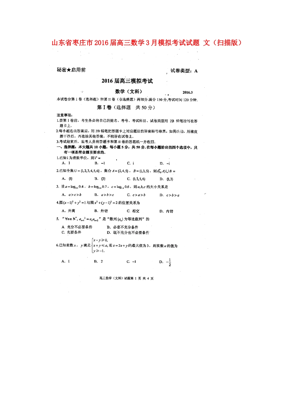 山东省枣庄市高三数学3月模拟考试试卷 文试卷_第1页