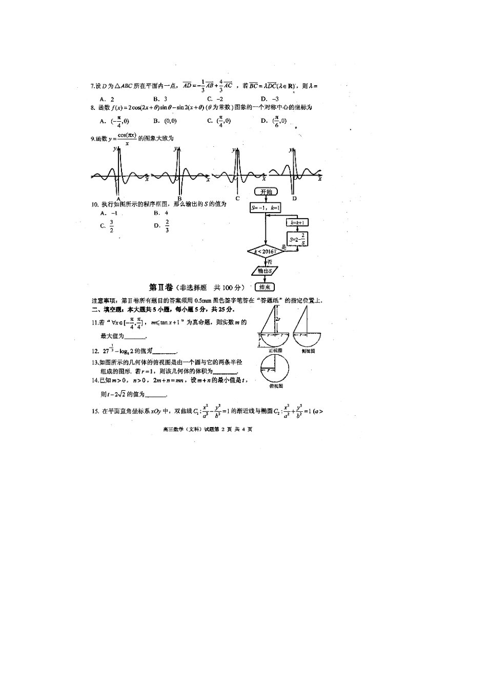 山东省枣庄市高三数学3月模拟考试试卷 文试卷_第2页