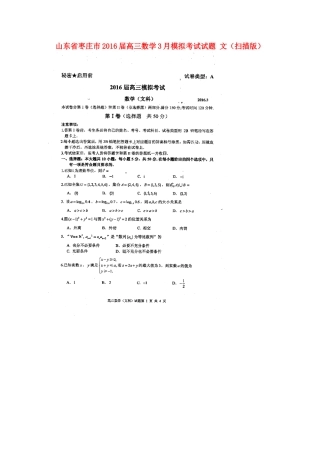 山东省枣庄市高三数学3月模拟考试试卷 文试卷