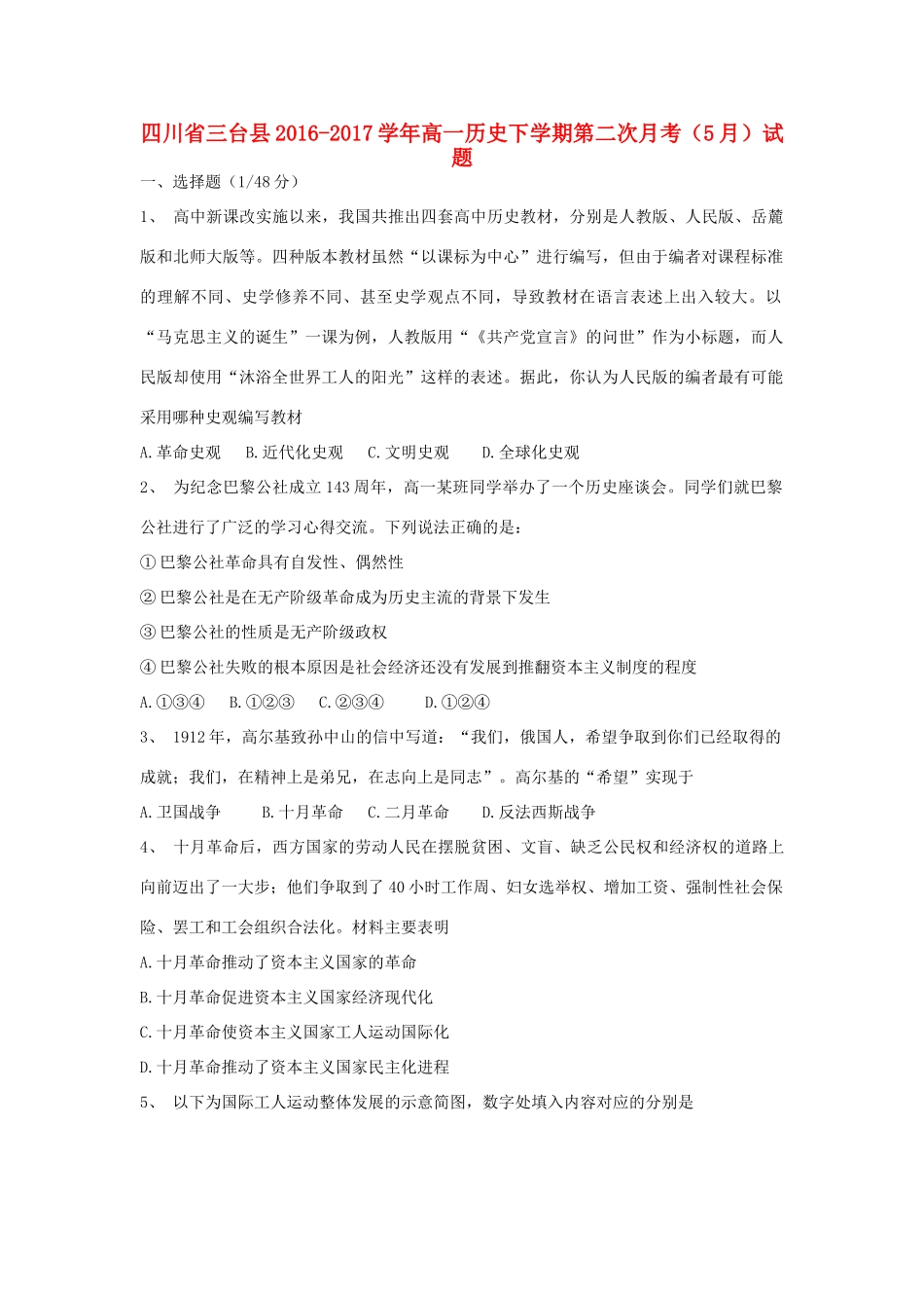 四川省三台县高一历史下学期第二次月考（5月）试题-人教版高一全册历史试题_第1页