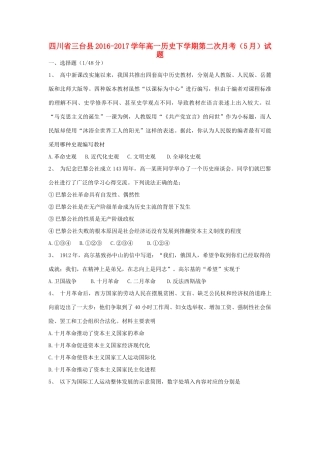 四川省三台县高一历史下学期第二次月考（5月）试题-人教版高一全册历史试题