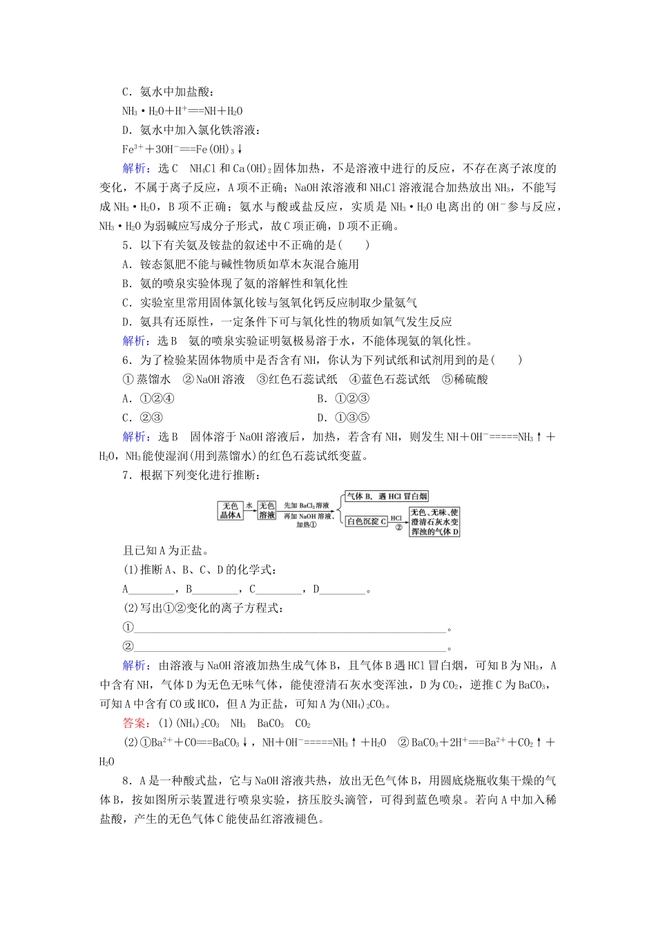 高中化学 第四章 非金属及其化合物 第4节 氨 硝酸 硫酸 第1课时 氨练习 新人教版必修1-新人教版高一必修1化学试题_第2页