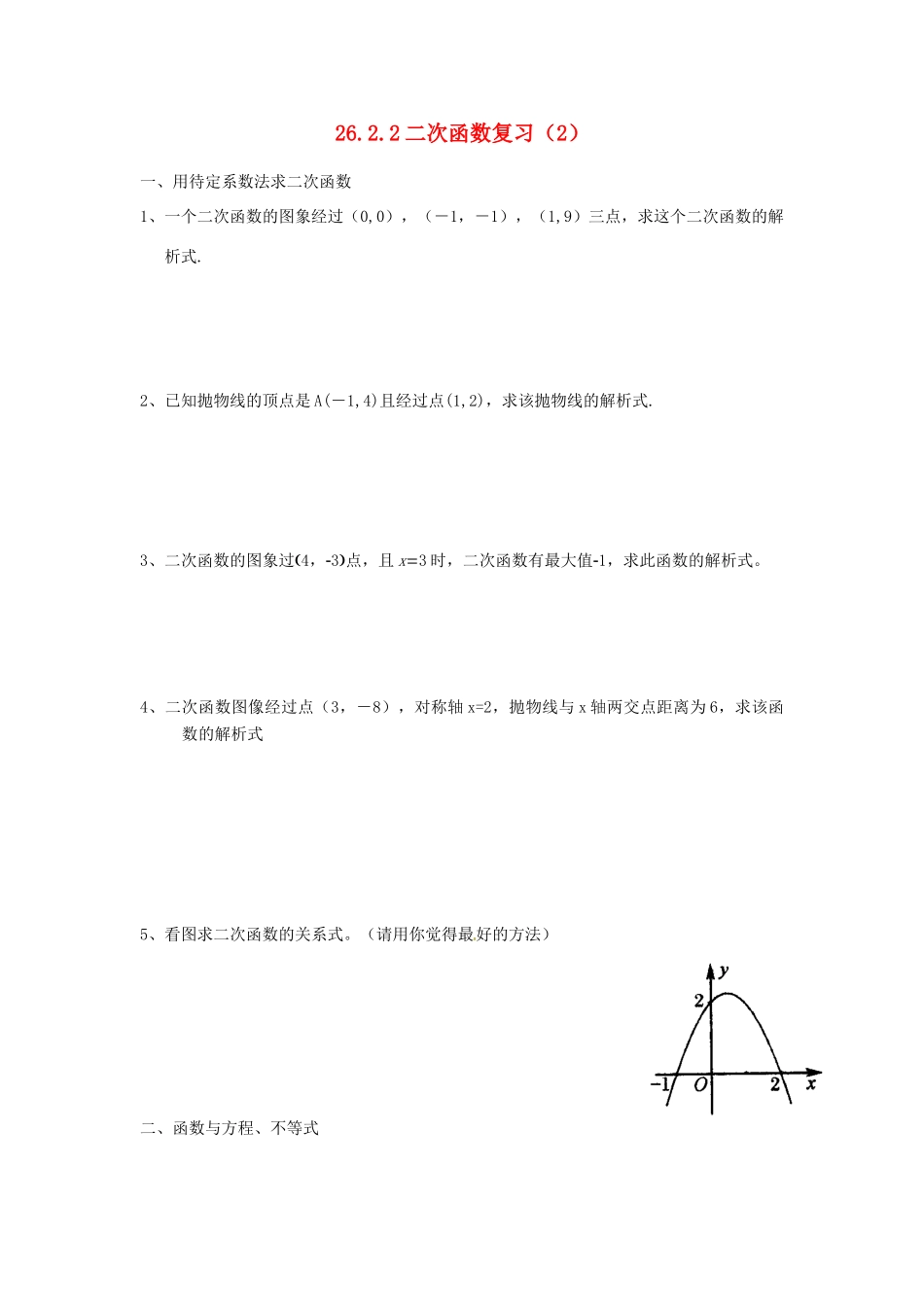 九年级数学上册 2622 二次函数复习(2) 新人教版试卷_第1页