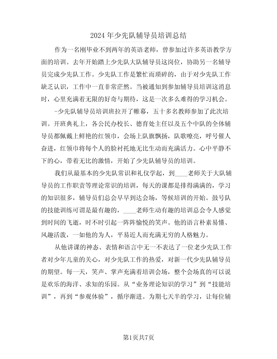 2024年少先队辅导员培训总结(三篇) _第1页