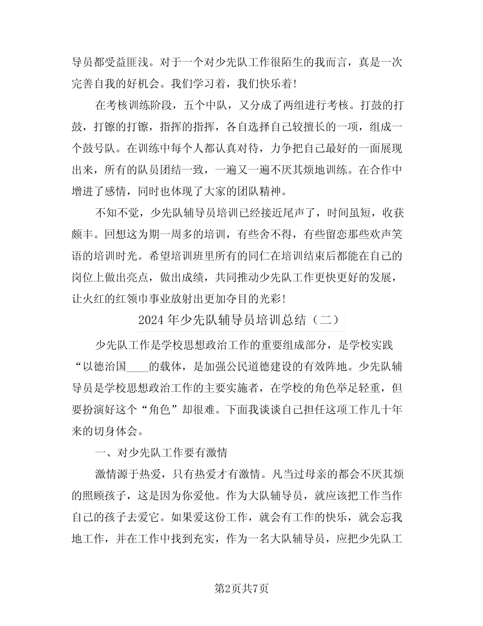 2024年少先队辅导员培训总结(三篇) _第2页