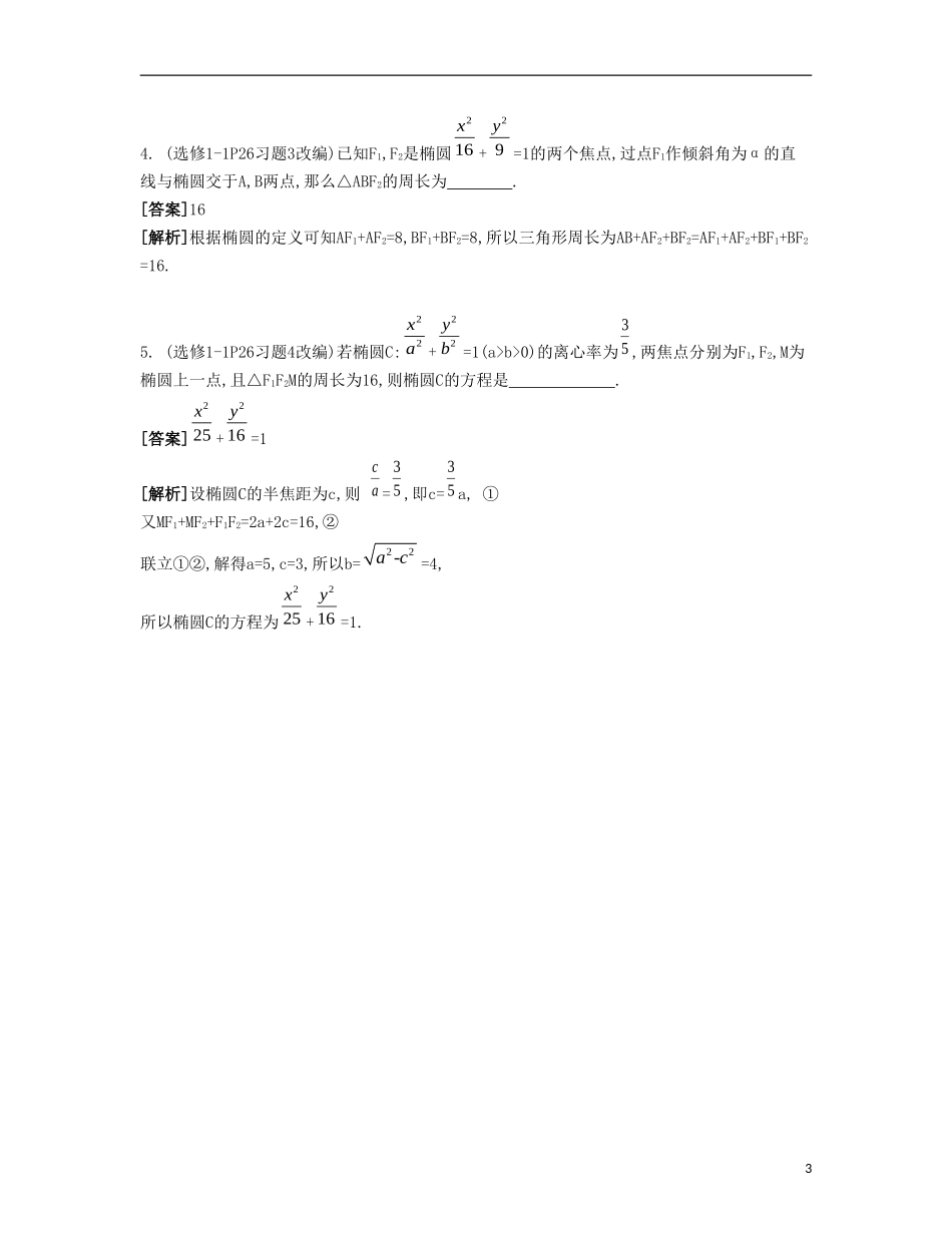 （江苏专用）高考数学大一轮复习 第十一章 第60课 椭圆自主学习-人教版高三全册数学试题_第3页