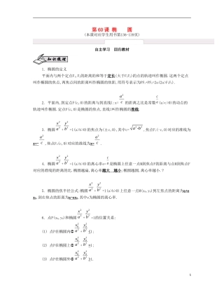 （江苏专用）高考数学大一轮复习 第十一章 第60课 椭圆自主学习-人教版高三全册数学试题