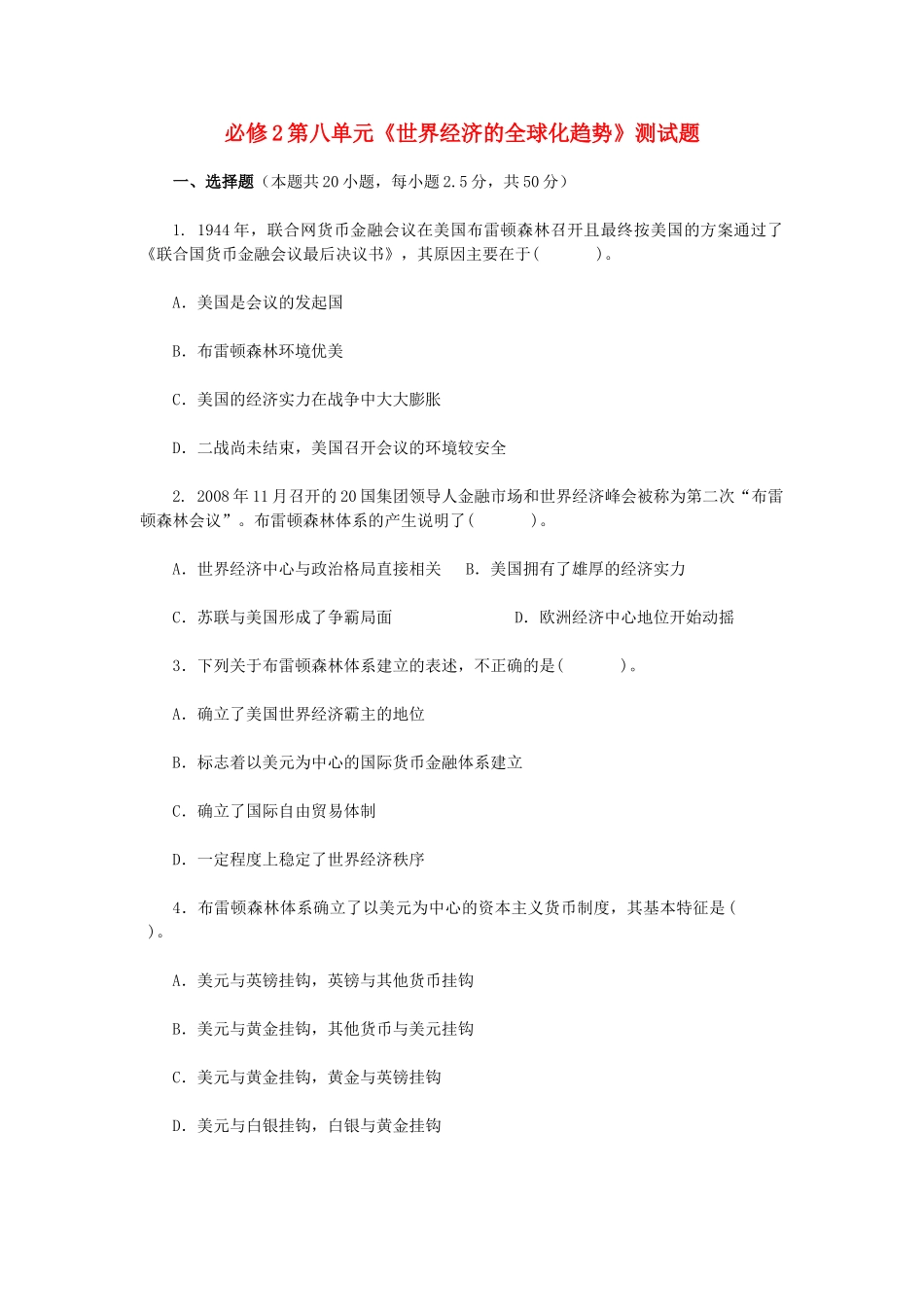 高中历史 第八单元《世界经济的全球化趋势》测试题 新人教版必修2-新人教版高一必修2历史试题_第1页