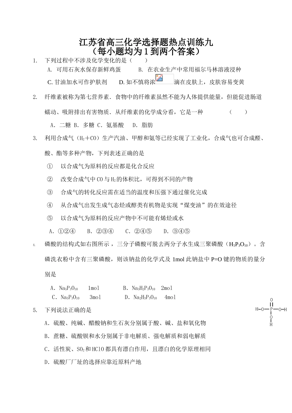 江苏省高三化学选择题热点训练九_第1页