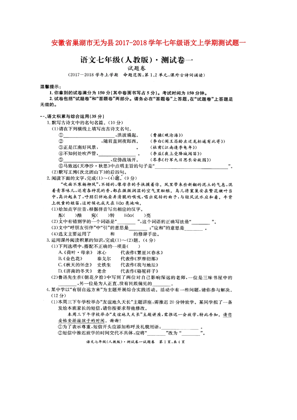 安徽省巢湖市无为县七年级语文上学期测试卷一苏教版 安徽省巢湖市无为县七年级语文上学期测试卷一苏教版_第1页