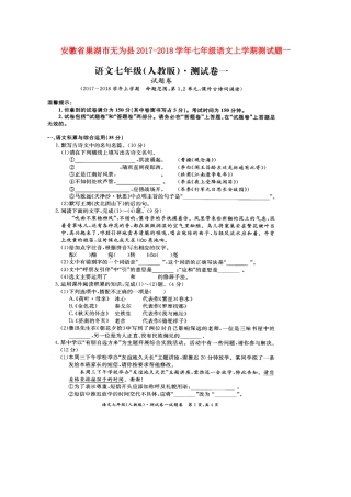 安徽省巢湖市无为县七年级语文上学期测试卷一苏教版 安徽省巢湖市无为县七年级语文上学期测试卷一苏教版