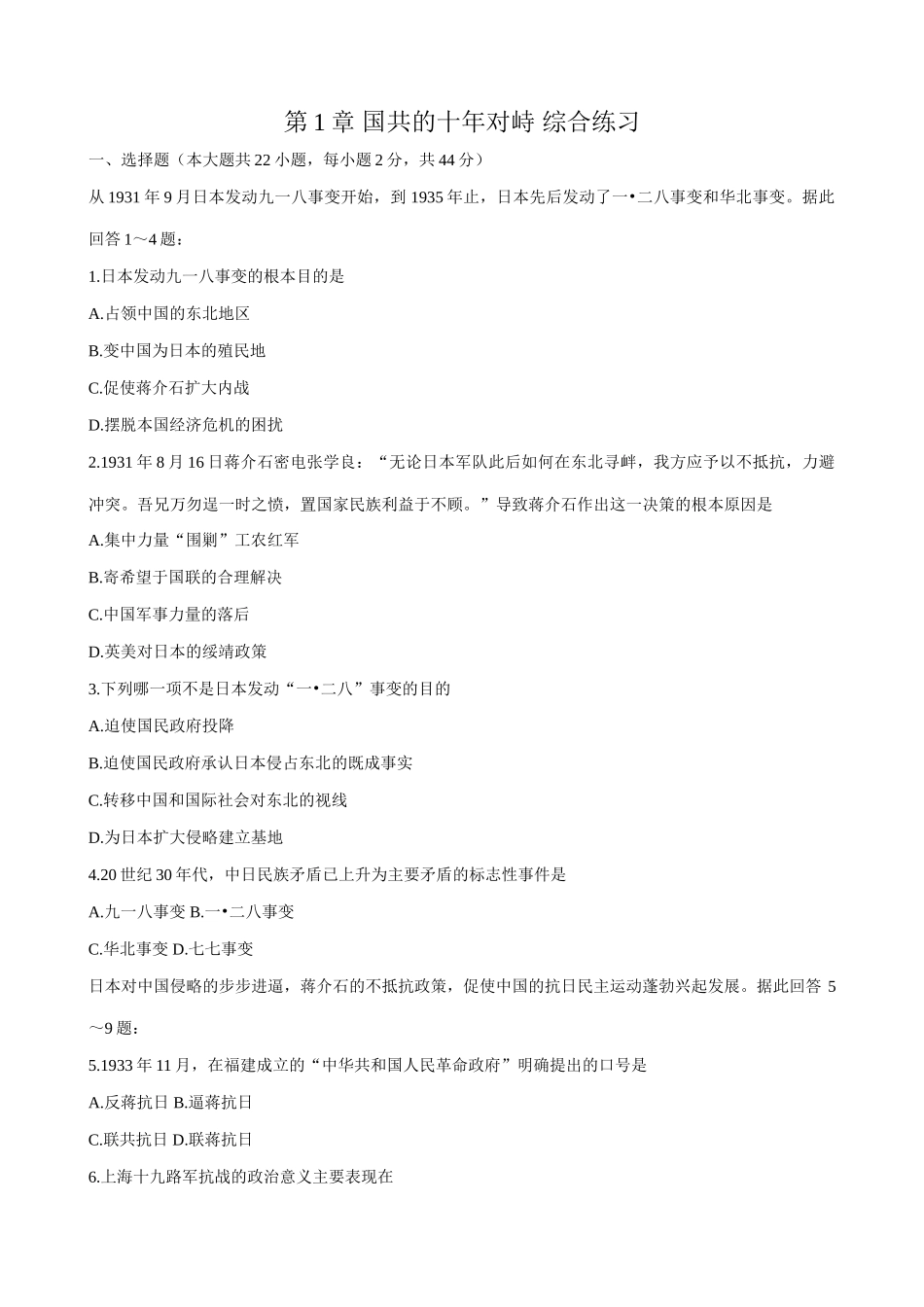 高一历史下册第1章 国共的十年对峙 综合练习_第1页