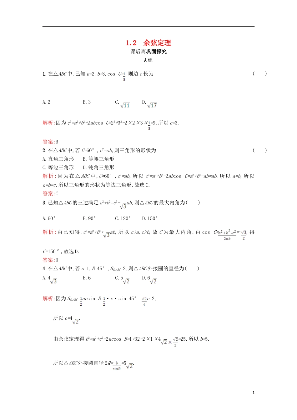 高中数学 第二章 解三角形 2.1 正弦定理与余弦定理 2.1.2习题精选 北师大版必修5-北师大版高二必修5数学试题_第1页