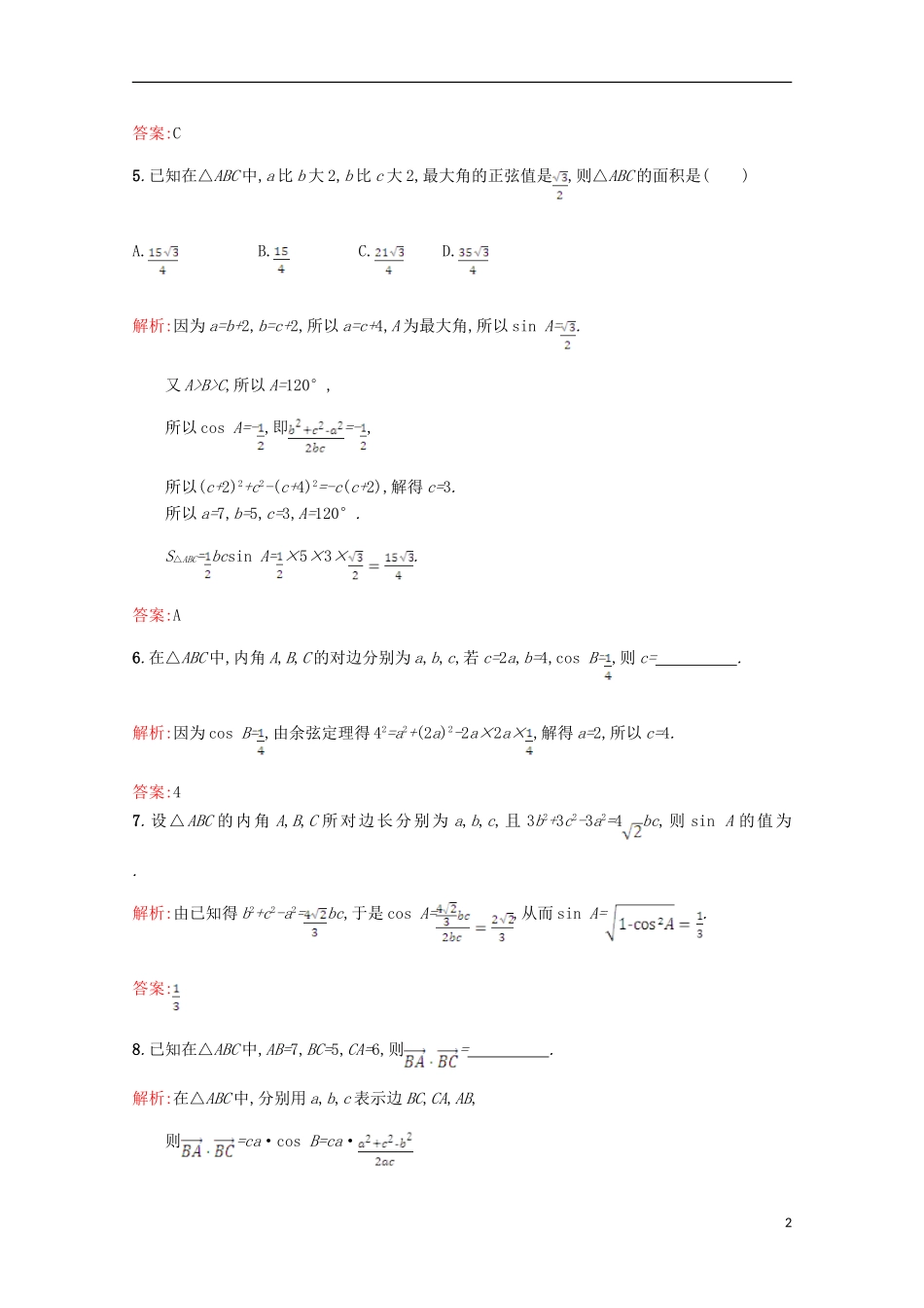 高中数学 第二章 解三角形 2.1 正弦定理与余弦定理 2.1.2习题精选 北师大版必修5-北师大版高二必修5数学试题_第2页
