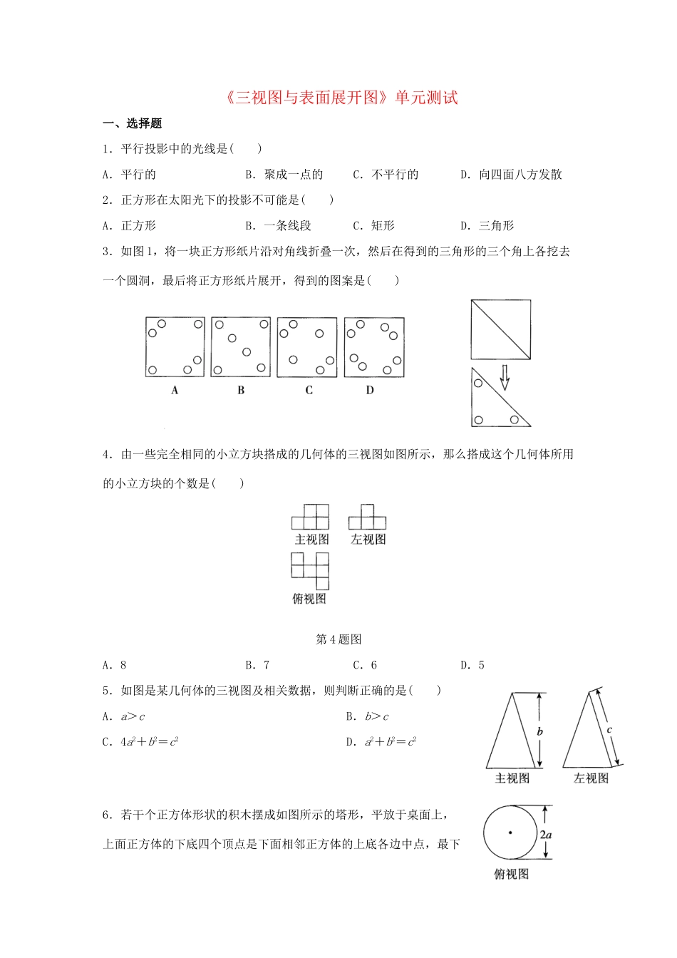 九年级数学下册 第3章(三视图与表面展开图)单元综合测试4 (新版)浙教版试卷_第1页