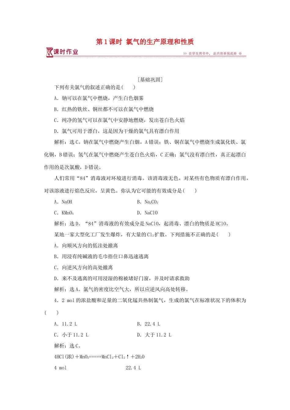 高中化学 专题2 从海水中获得的化学物质 第一单元 氯、溴、碘及其化合物 第1课时 氯气的生产原理和性质课时作业 苏教版必修1-苏教版高一必修1化学试题_第1页