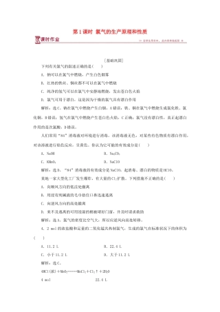 高中化学 专题2 从海水中获得的化学物质 第一单元 氯、溴、碘及其化合物 第1课时 氯气的生产原理和性质课时作业 苏教版必修1-苏教版高一必修1化学试题