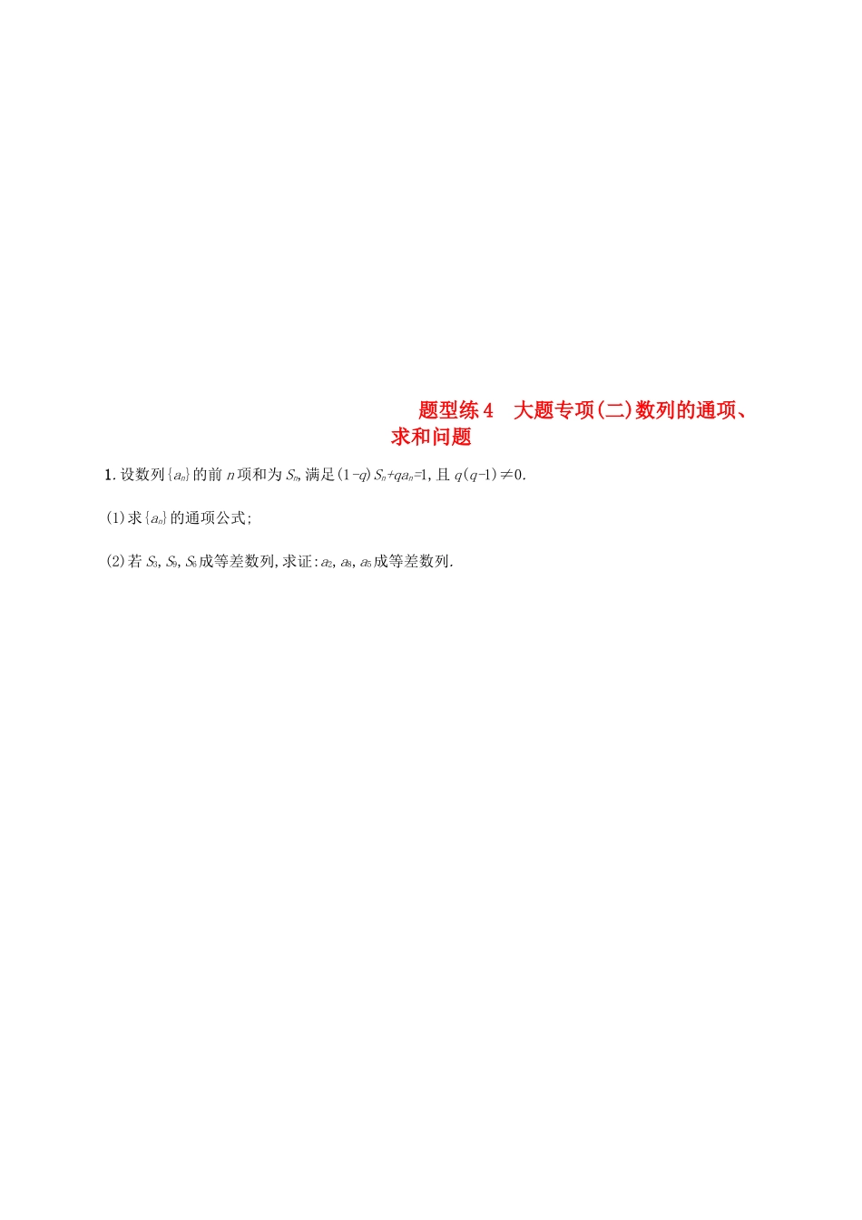 （新课标）天津市高考数学二轮复习 题型练4 大题专项（二）数列的通项、求和问题 理-人教版高三全册数学试题_第1页