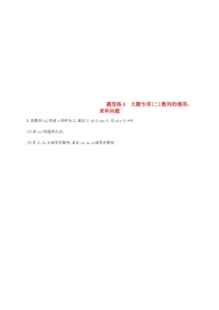 （新课标）天津市高考数学二轮复习 题型练4 大题专项（二）数列的通项、求和问题 理-人教版高三全册数学试题