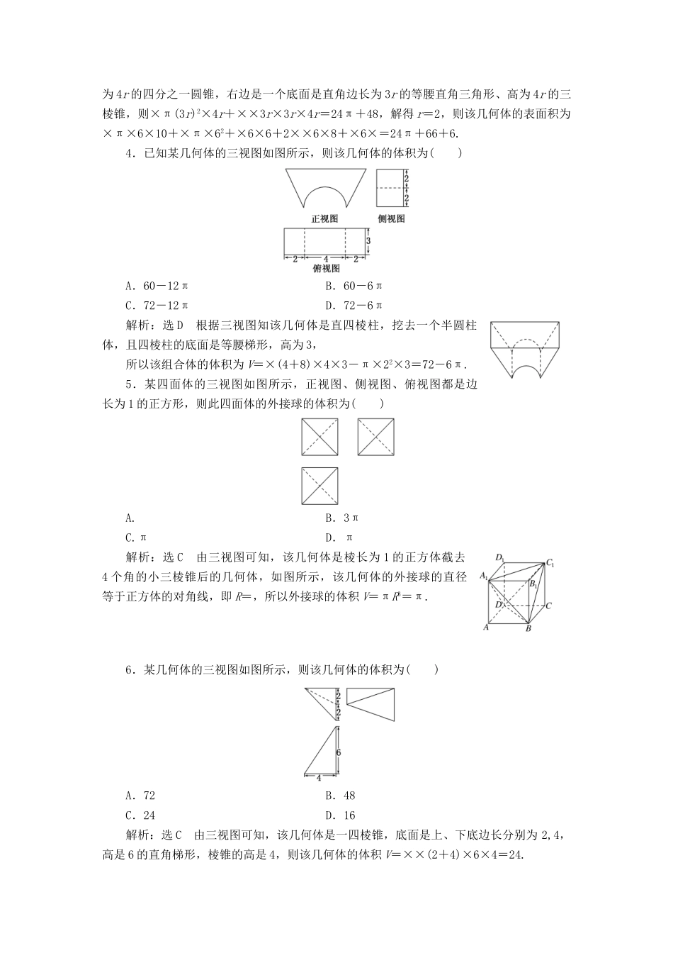 （全国通用版）高考数学一轮复习 第十单元 空间几何体 高考达标检测（二十九）求解空间几何体问题的2环节——识图与计算 理-人教版高三全册数学试题_第2页