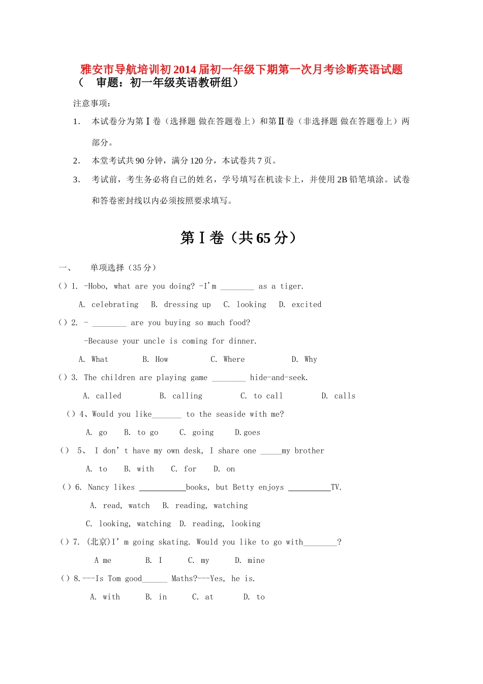 四川省雅安市导航培训初届七年级英语下期第一次月考诊断试卷  牛津版试卷_第1页