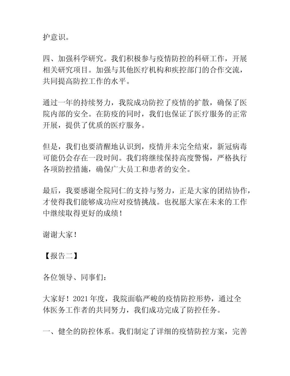 2021医院疫情防控工作总结报告(真题3篇) _第2页