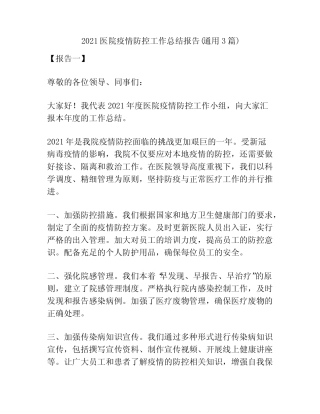 2021医院疫情防控工作总结报告(真题3篇) 