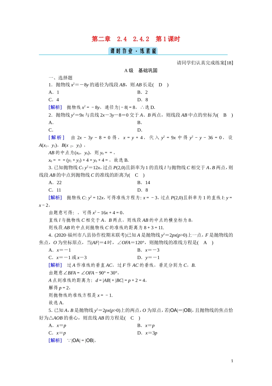 高中数学 第二章 圆锥曲线与方程 2.4.2.1 抛物线的简单几何性质课时作业（含解析）新人教A版选修2-1-新人教A版高二选修2-1数学试题_第1页