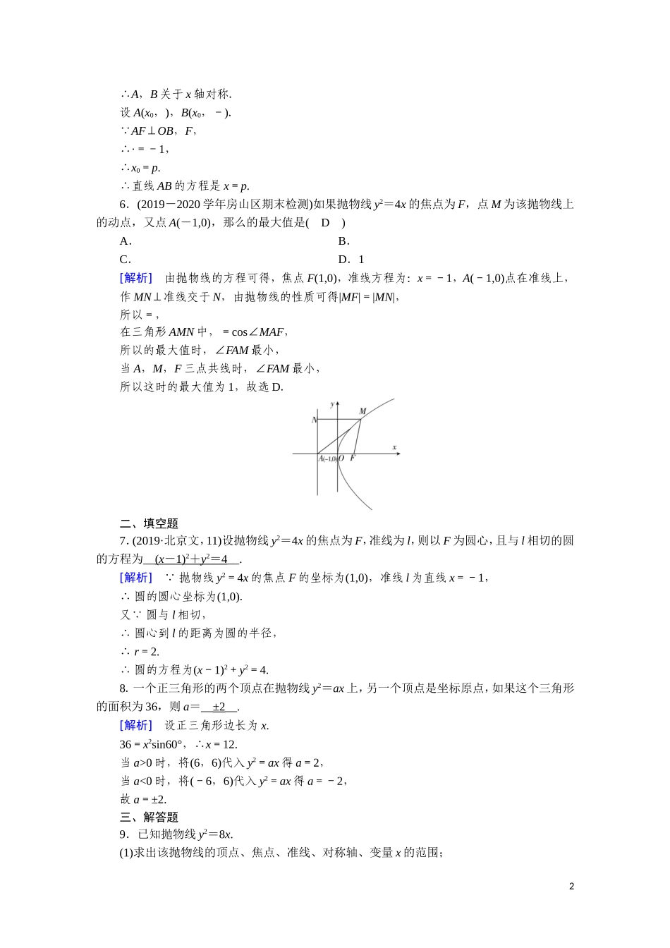 高中数学 第二章 圆锥曲线与方程 2.4.2.1 抛物线的简单几何性质课时作业（含解析）新人教A版选修2-1-新人教A版高二选修2-1数学试题_第2页