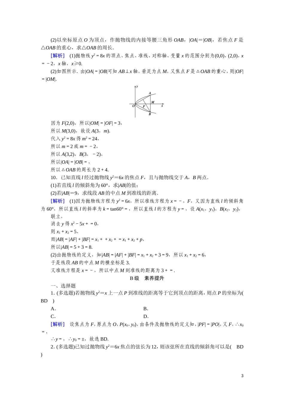 高中数学 第二章 圆锥曲线与方程 2.4.2.1 抛物线的简单几何性质课时作业（含解析）新人教A版选修2-1-新人教A版高二选修2-1数学试题_第3页