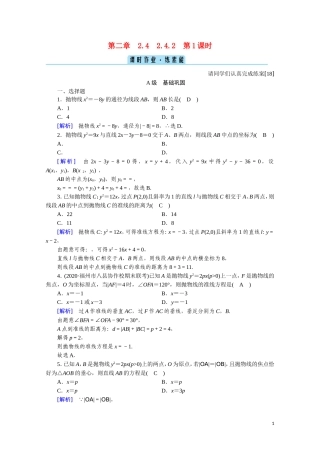 高中数学 第二章 圆锥曲线与方程 2.4.2.1 抛物线的简单几何性质课时作业（含解析）新人教A版选修2-1-新人教A版高二选修2-1数学试题