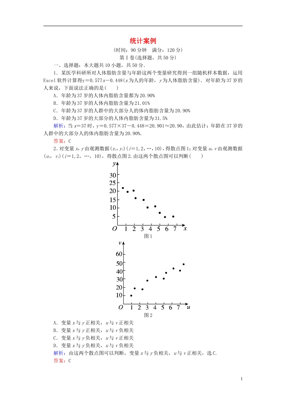 高中数学 第三章 统计案例单元测评2（含解析）新人教A版选修2-3-新人教A版高二选修2-3数学试题_第1页