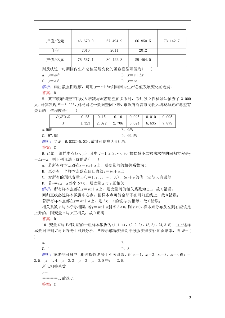 高中数学 第三章 统计案例单元测评2（含解析）新人教A版选修2-3-新人教A版高二选修2-3数学试题_第3页