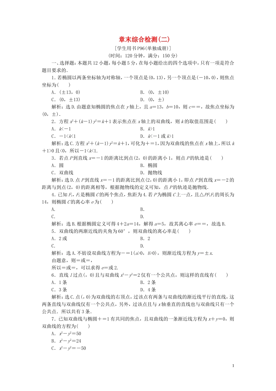高中数学 第二章 圆锥曲线与方程章末综合检测（二） 新人教B版选修1-1-新人教B版高二选修1-1数学试题_第1页